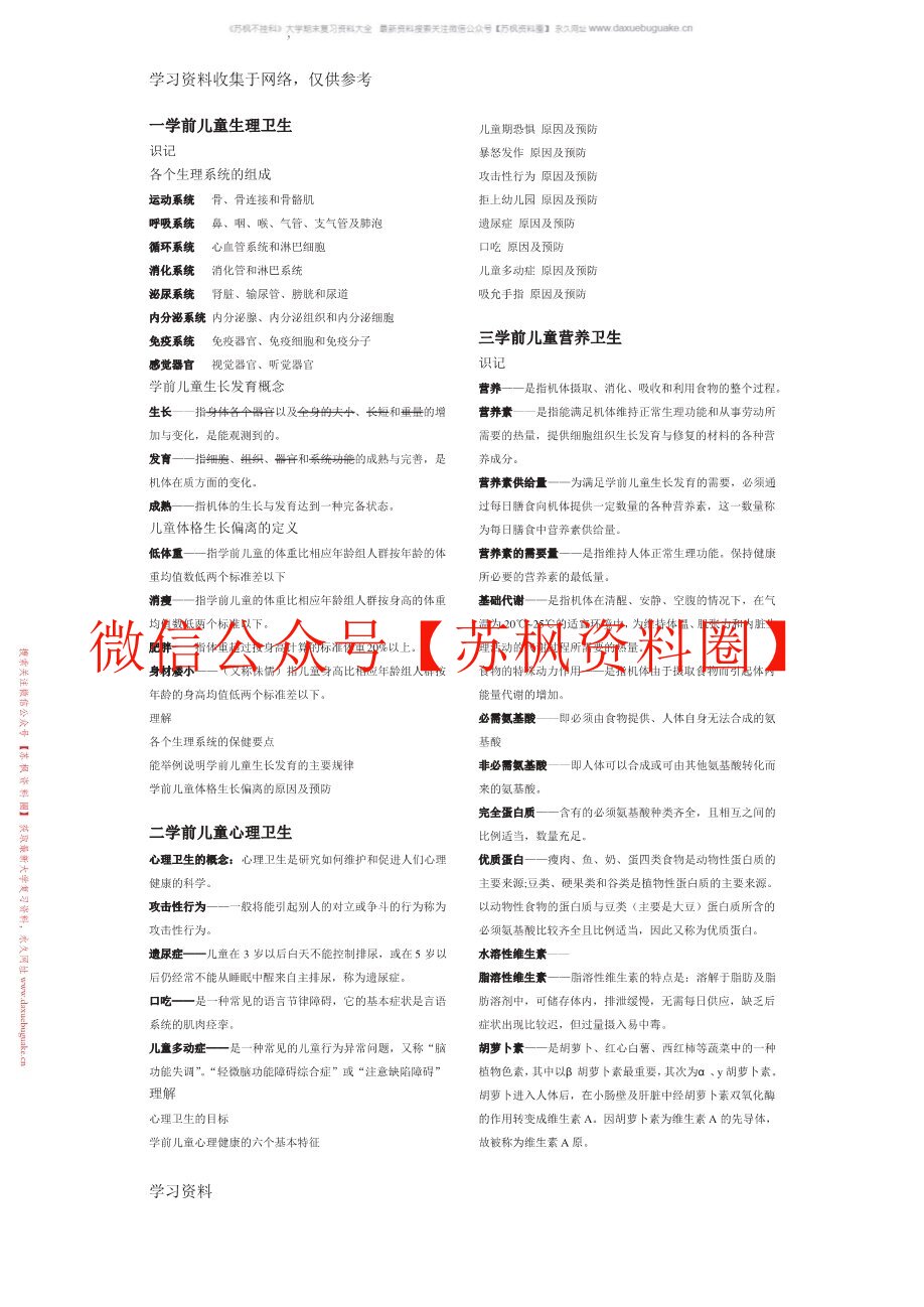 学前儿童健康教育